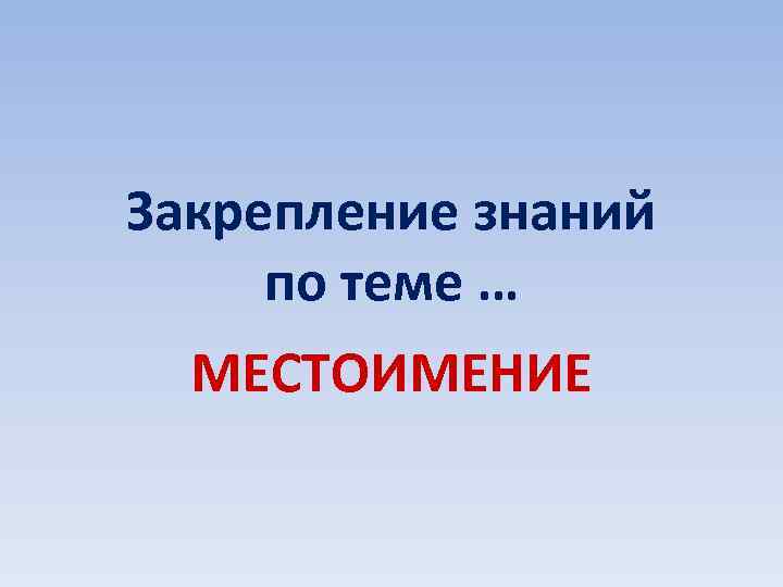 Закрепление знаний по теме … МЕСТОИМЕНИЕ 