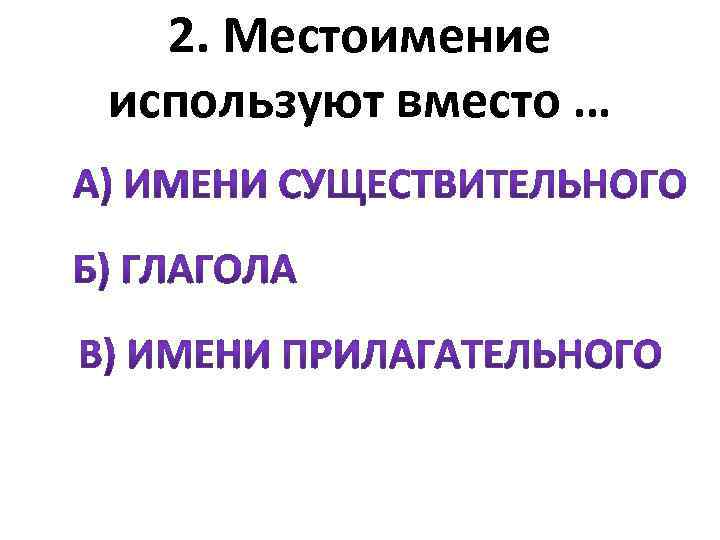 2. Местоимение используют вместо … 