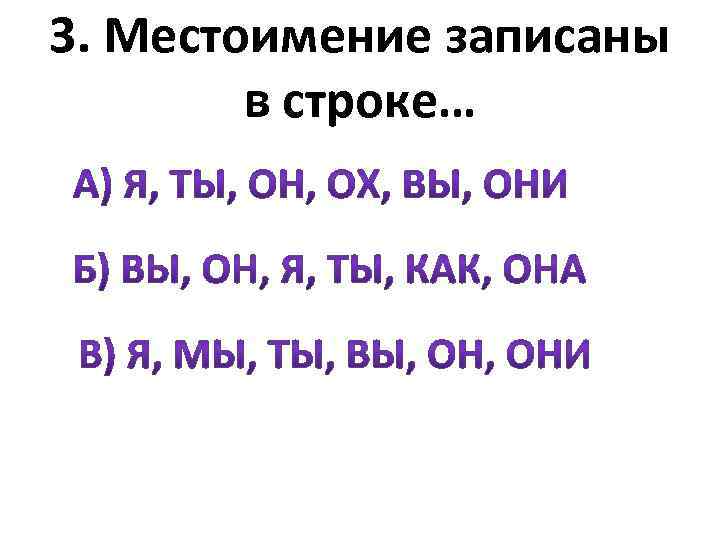 3. Местоимение записаны в строке… 