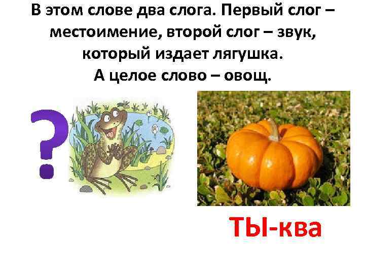 В этом слове два слога. Первый слог – местоимение, второй слог – звук, который