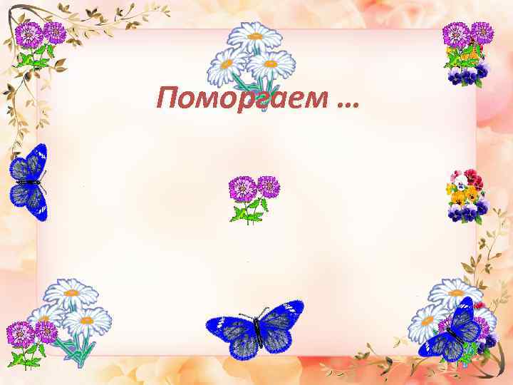 Поморгаем … 