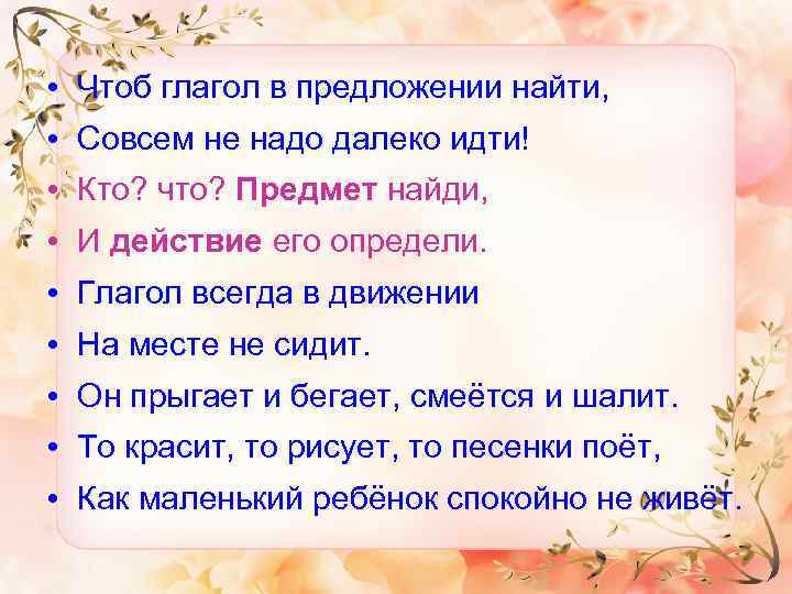  • Чтоб глагол в предложении найти, • Совсем не надо далеко идти! •