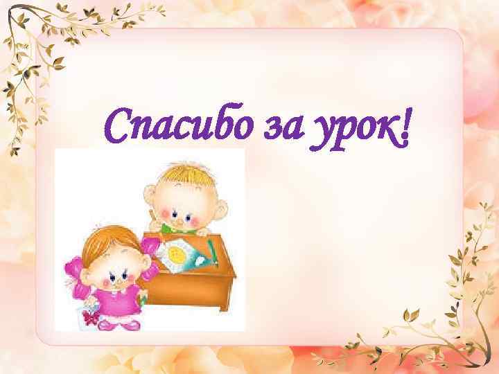 Спасибо за урок! 