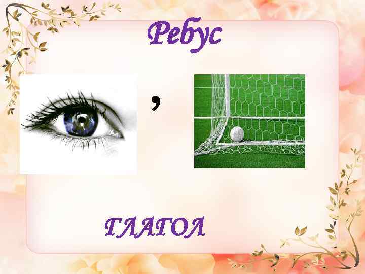 Ребус , ГЛАГОЛ 