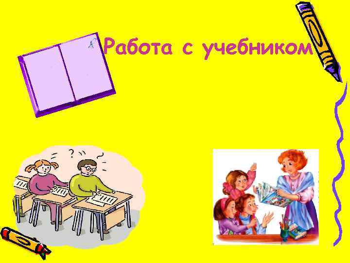 Работа с учебником 