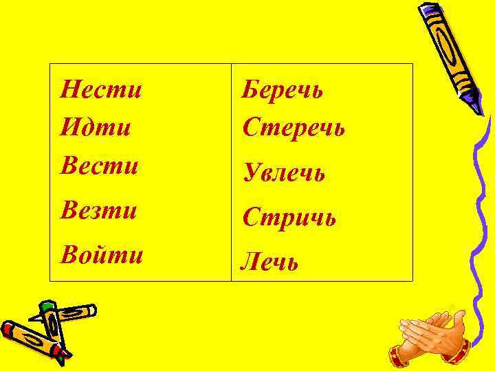 Нести Идти Вести Беречь Стеречь Везти Стричь Войти Лечь Увлечь 