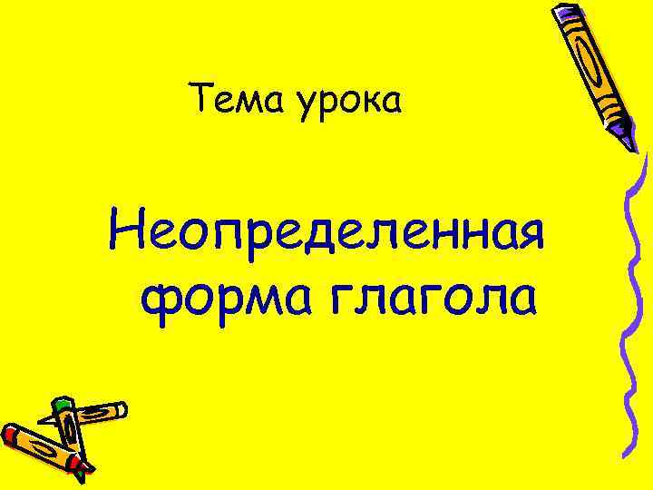 Тема урока Неопределенная форма глагола 