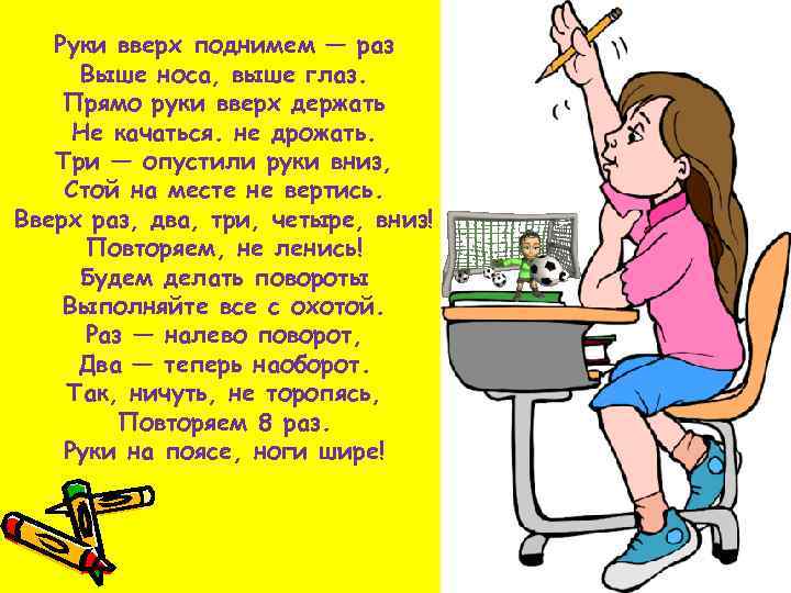 Руки вверх поднимем — раз Выше носа, выше глаз. Прямо руки вверх держать Не