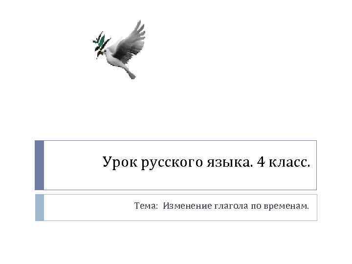 Урок русского языка. 4 класс. Тема: Изменение глагола по временам. 