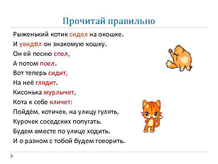 Прочитай правильно Рыженький котик сидел на окошке. И увидел он знакомую кошку. Он ей