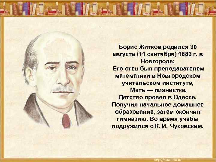 Борис Житков родился 30 августа (11 сентября) 1882 г. в Новгороде; Его отец был