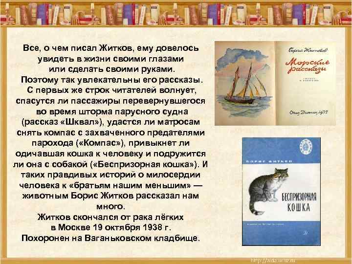 Все, о чем писал Житков, ему довелось увидеть в жизни своими глазами или сделать