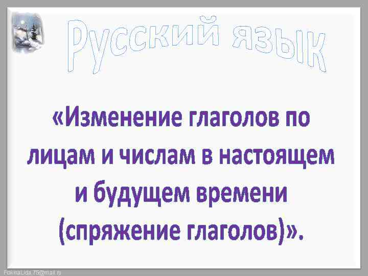 Fokina. Lida. 75@mail. ru 