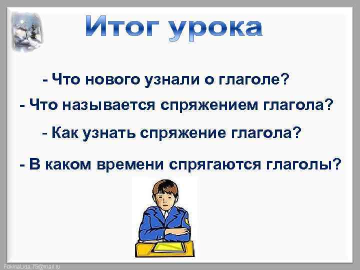 - Что нового узнали о глаголе? - Что называется спряжением глагола? - Как узнать