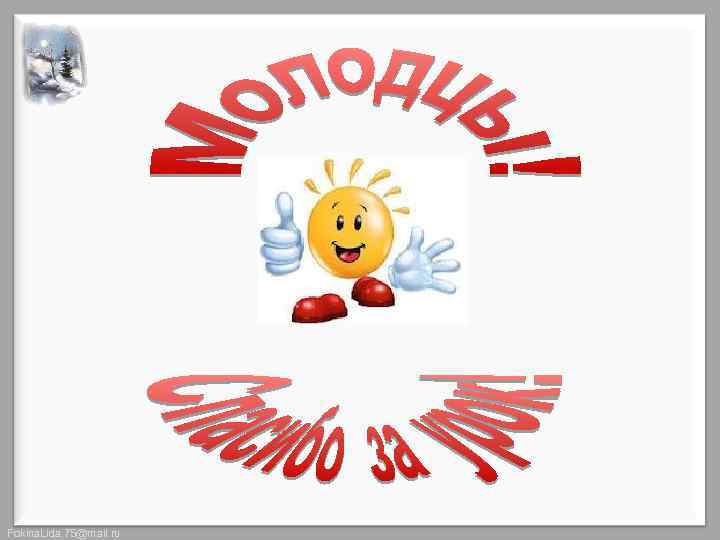 Fokina. Lida. 75@mail. ru 