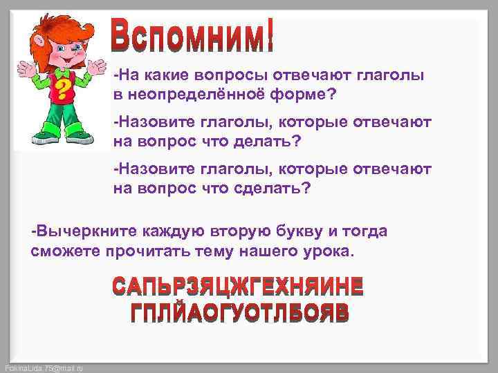 -На какие вопросы отвечают глаголы в неопределённоё форме? -Назовите глаголы, которые отвечают на вопрос