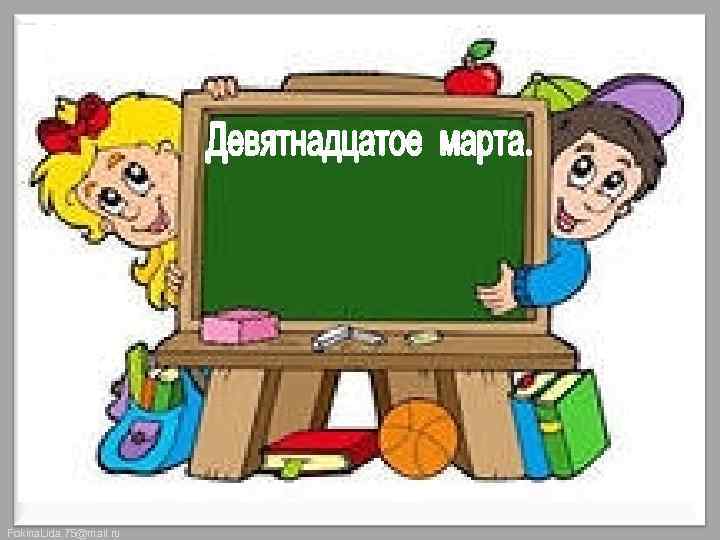 Fokina. Lida. 75@mail. ru 