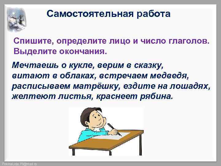 Самостоятельная работа Спишите, определите лицо и число глаголов. Выделите окончания. Мечтаешь о кукле, верим