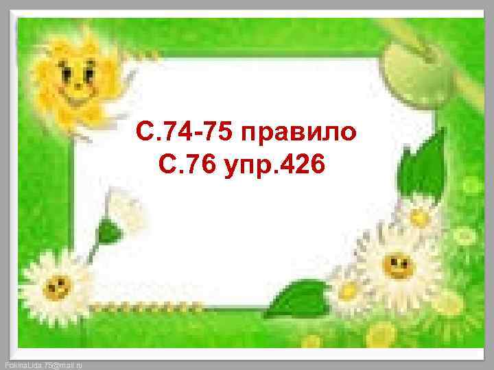 С. 74 -75 правило С. 76 упр. 426 Fokina. Lida. 75@mail. ru 