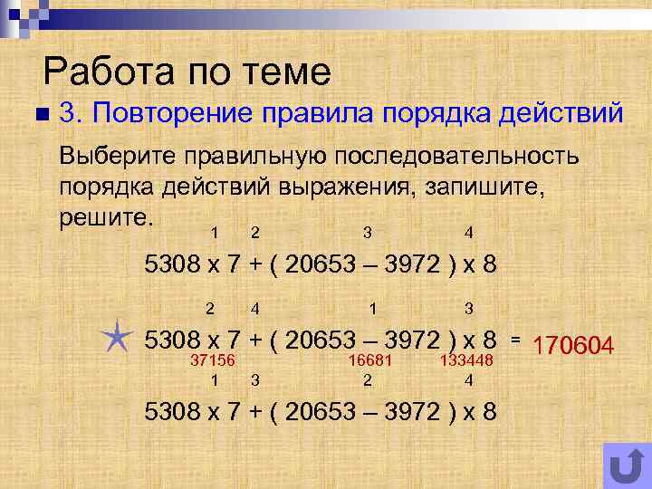 Работа по теме n 3. Повторение правила порядка действий Выберите правильную последовательность порядка действий