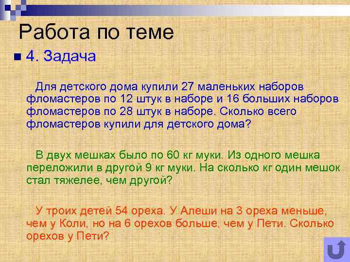 Работа по теме n 4. Задача Для детского дома купили 27 маленьких наборов фломастеров