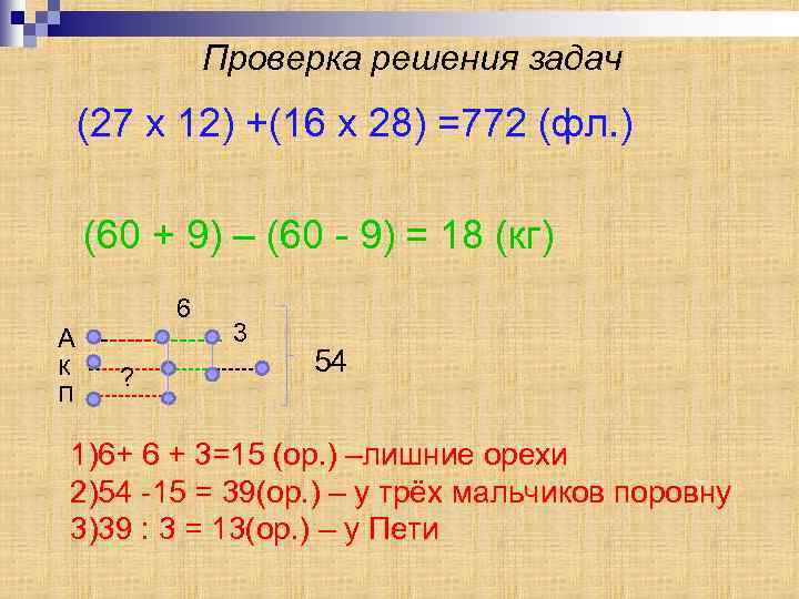 Проверка решения задач (27 x 12) +(16 x 28) =772 (фл. ) (60 +