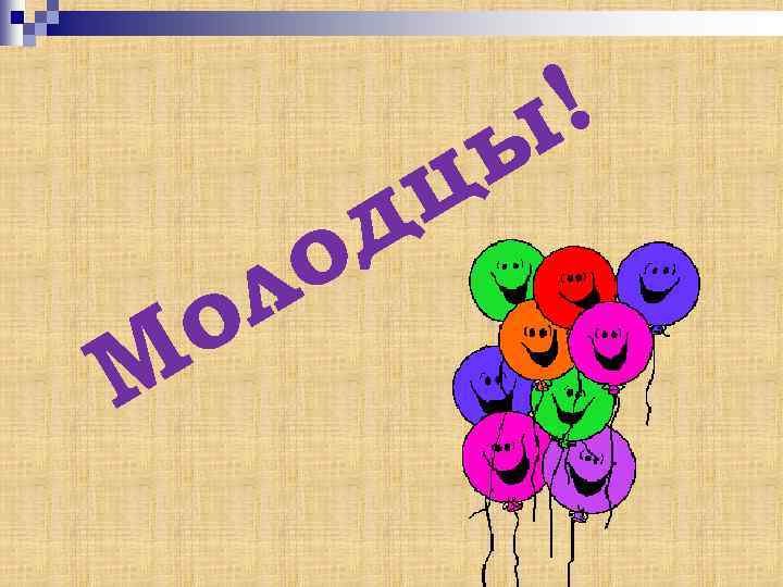 о М о л ц д ! ы 