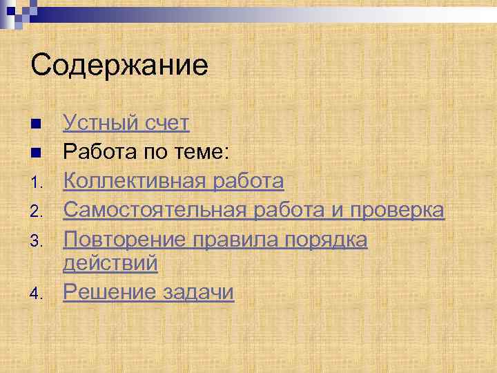 Содержание n n 1. 2. 3. 4. Устный счет Работа по теме: Коллективная работа