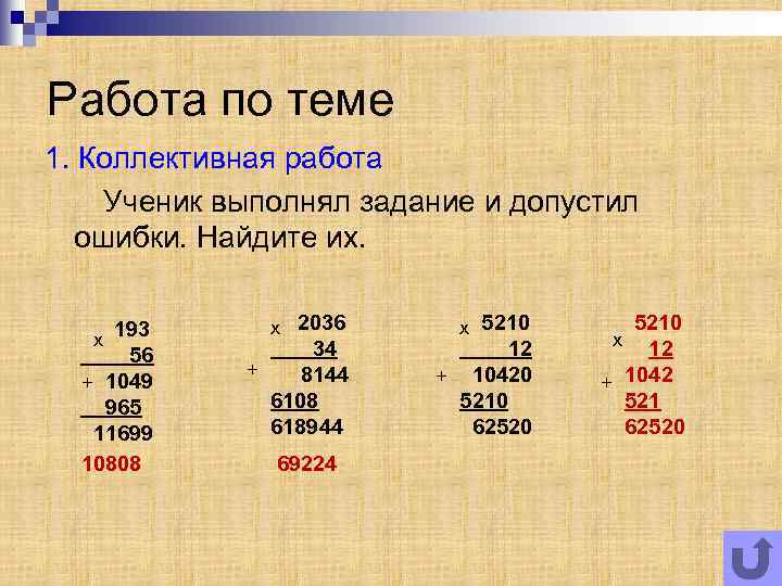 Работа по теме 1. Коллективная работа Ученик выполнял задание и допустил ошибки. Найдите их.