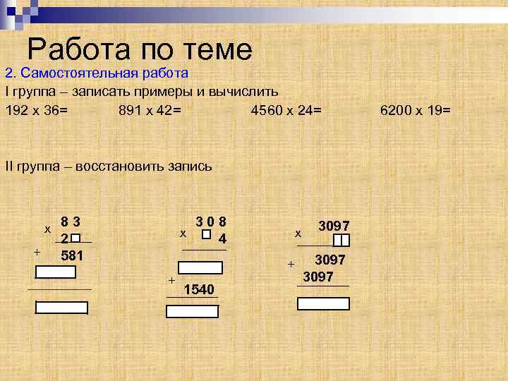 Работа по теме 2. Самостоятельная работа I группа – записать примеры и вычислить 192