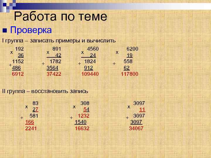 Работа по теме n Проверка I группа – записать примеры и вычислить 192 36