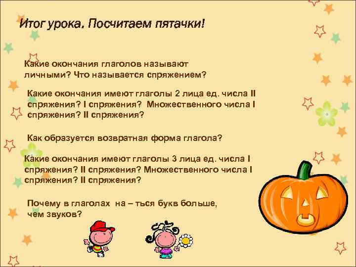 Итог урока. Посчитаем пятачки! Какие окончания глаголов называют личными? Что называется спряжением? Какие окончания