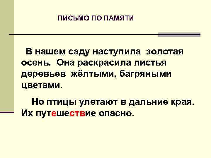 ПИСЬМО ПО ПАМЯТИ В нашем саду наступила золотая осень. Она раскрасила листья деревьев жёлтыми,