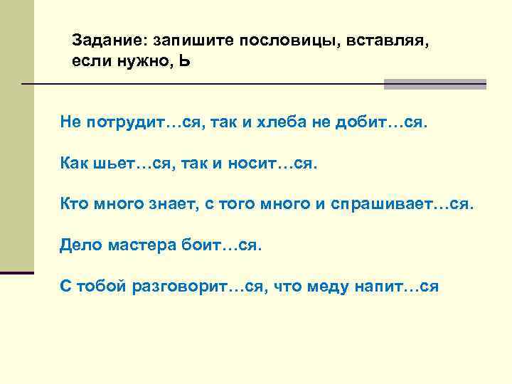 Задание: запишите пословицы, вставляя, если нужно, Ь Не потрудит…ся, так и хлеба не добит…ся.