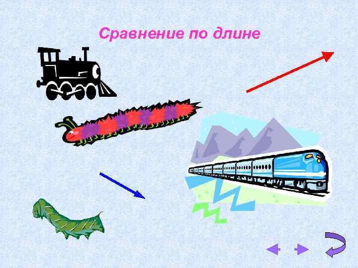 Сравнение по длине 