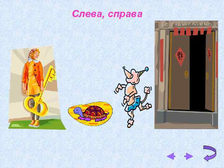 Слева, справа 