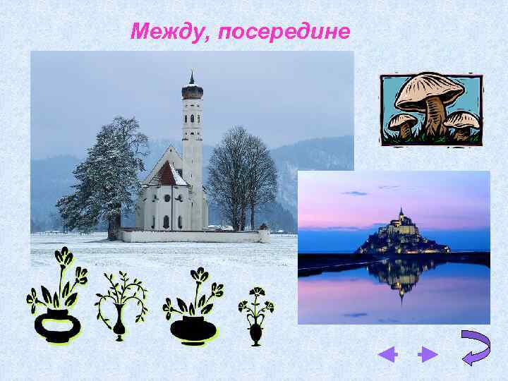 Между, посередине 