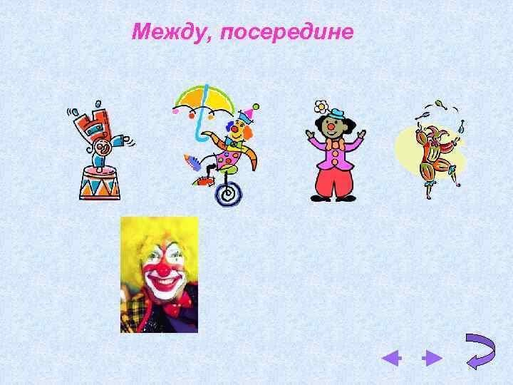 Между, посередине 