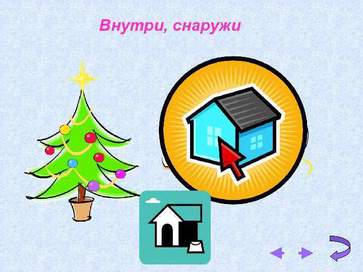 Внутри, снаружи 