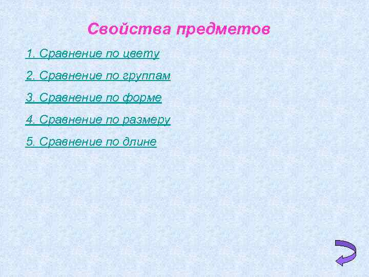 Свойства предметов 1. Сравнение по цвету 2. Сравнение по группам 3. Сравнение по форме
