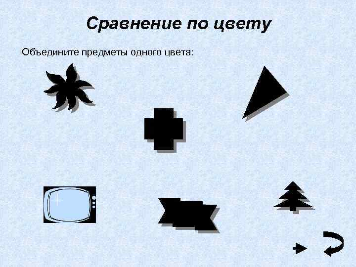 Сравнение по цвету Объедините предметы одного цвета: 
