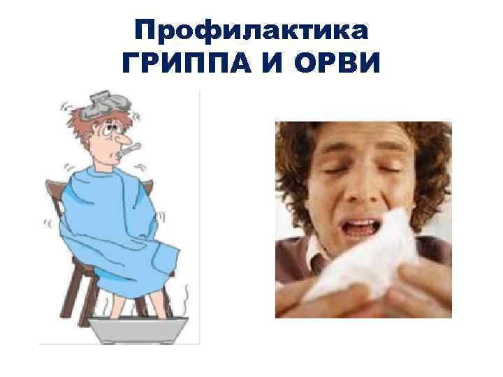 Профилактика ГРИППА И ОРВИ 