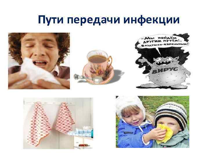 Пути передачи инфекции 