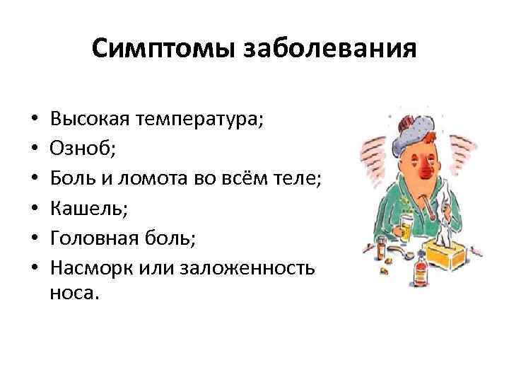 Симптомы заболевания • • • Высокая температура; Озноб; Боль и ломота во всём теле;