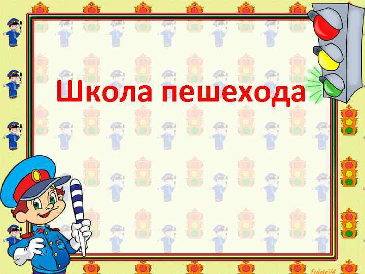 Школа пешехода 