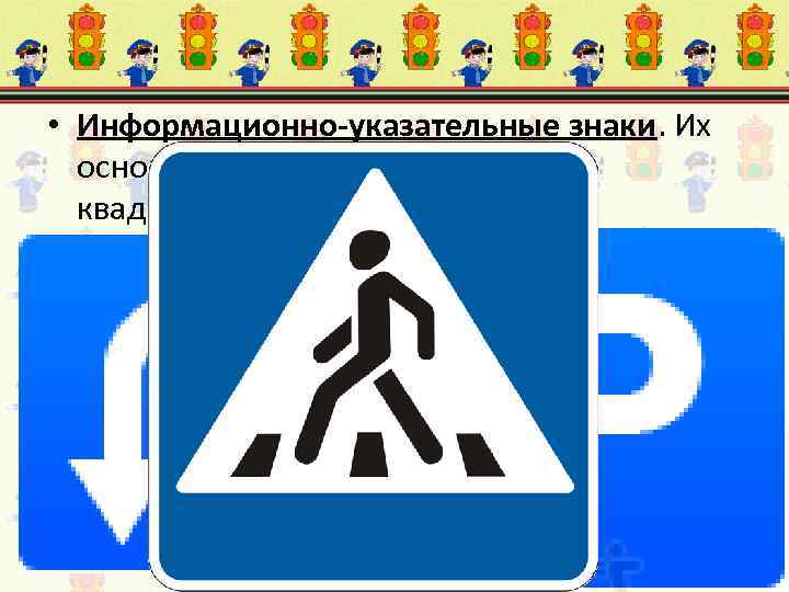 • Информационно-указательные знаки. Их основной цвет – синий, а форма – квадратная 