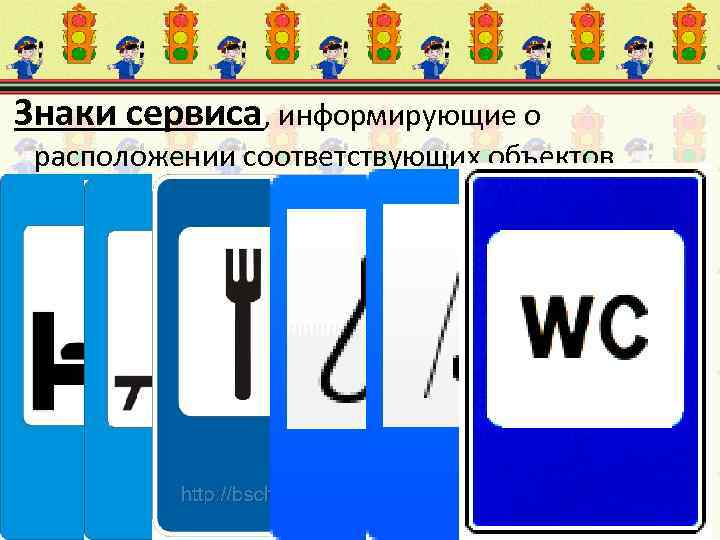 Знаки сервиса, информирующие о расположении соответствующих объектов 