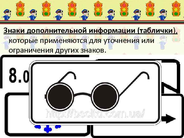 Знаки дополнительной информации (таблички), которые применяются для уточнения или ограничения других знаков. 
