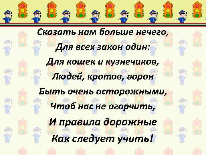 Сказать нам больше нечего, Для всех закон один: Для кошек и кузнечиков, Людей, кротов,