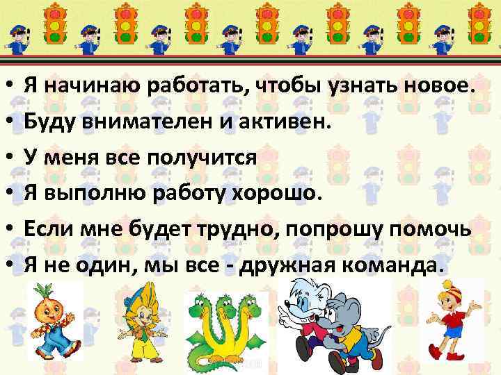  • • • Я начинаю работать, чтобы узнать новое. Буду внимателен и активен.